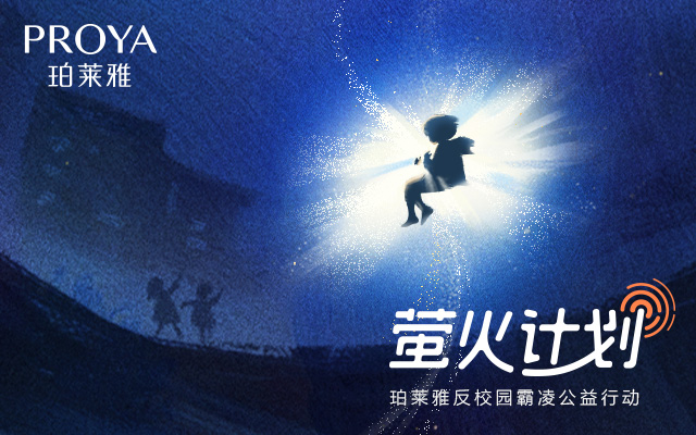 珀莱雅、萤火计划