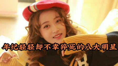 年纪轻轻却不幸猝死的八大明星，每一位都让人十分惋惜