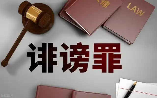 造黄谣传播淫秽物品罪诽谤罪寻衅滋事罪_传播明星黑料犯法吗,